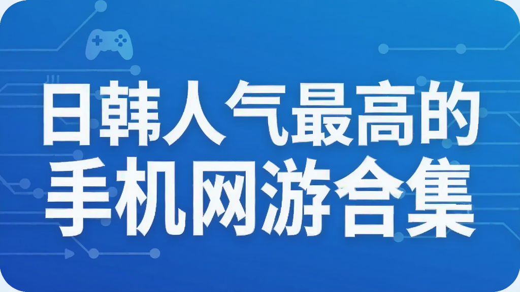 日韩人气最高的手机网游合集