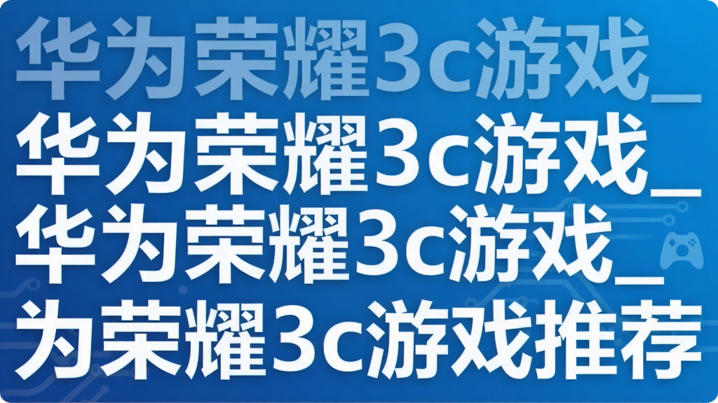 ��Ϊ��ҫ3c��Ϸ_��Ϊ��ҫ3c��Ϸ�Ƽ�