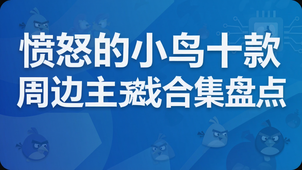 愤怒的小鸟十款周边主题游戏合集盘点