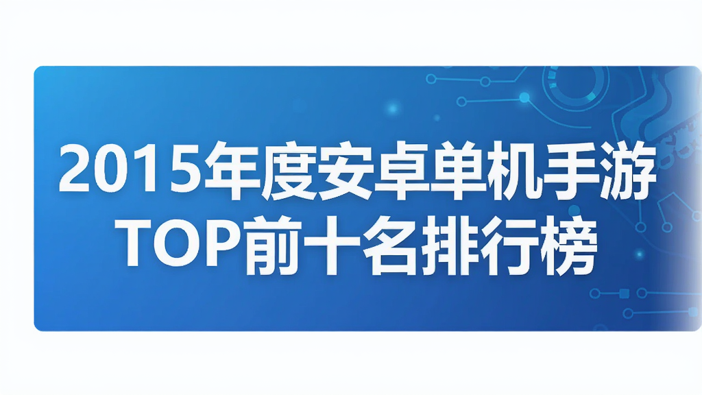 2015年度安卓单机手游TOP前十名排行榜