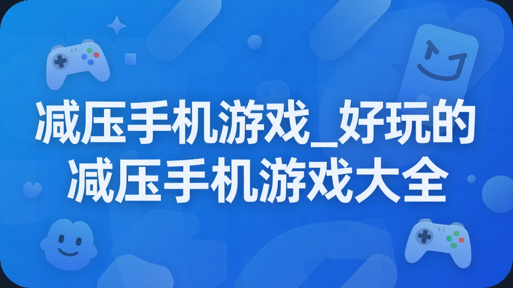 减压手机游戏_好玩的减压手机游戏大全