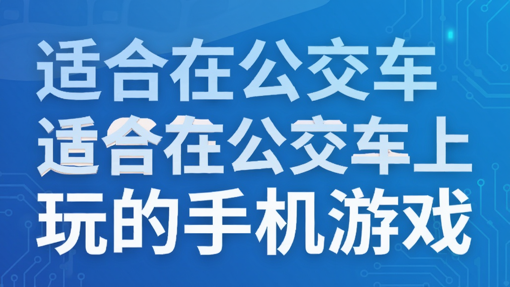 适合在公交车上玩的手机游戏