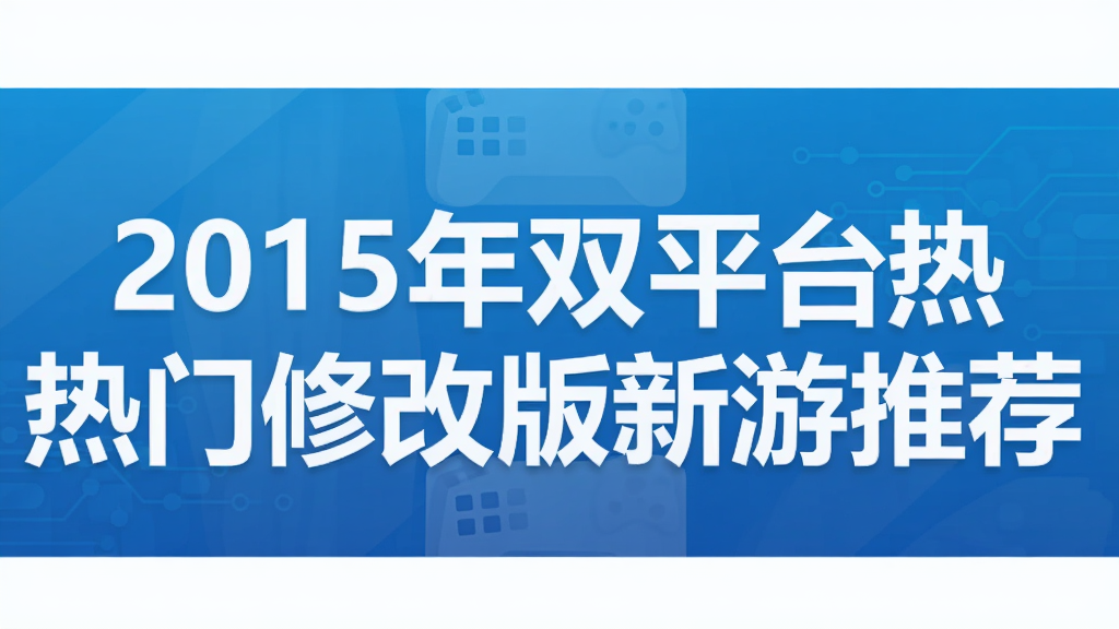2015��˫ƽ̨�����޸İ������Ƽ�