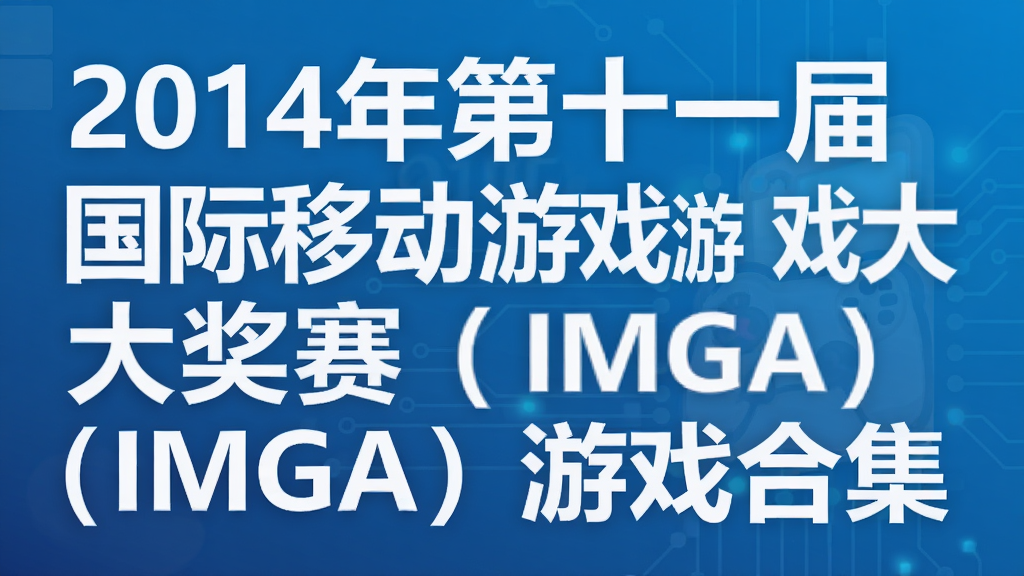 2014年第十一届国际移动游戏大奖赛(IMGA)游戏合集
