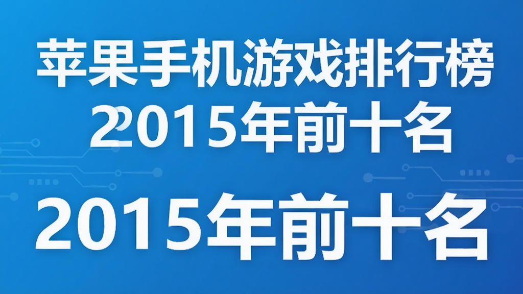 苹果手机游戏排行榜2015年前十名