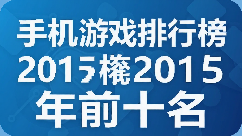�ֻ���Ϸ���а�2015��ǰʮ��