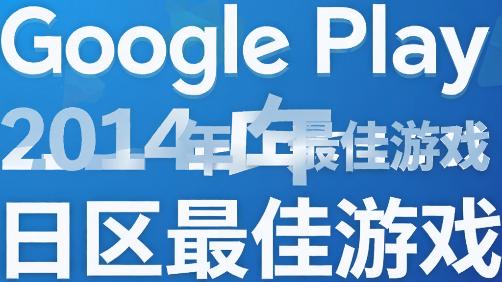 Google Play2014年日区最佳游戏