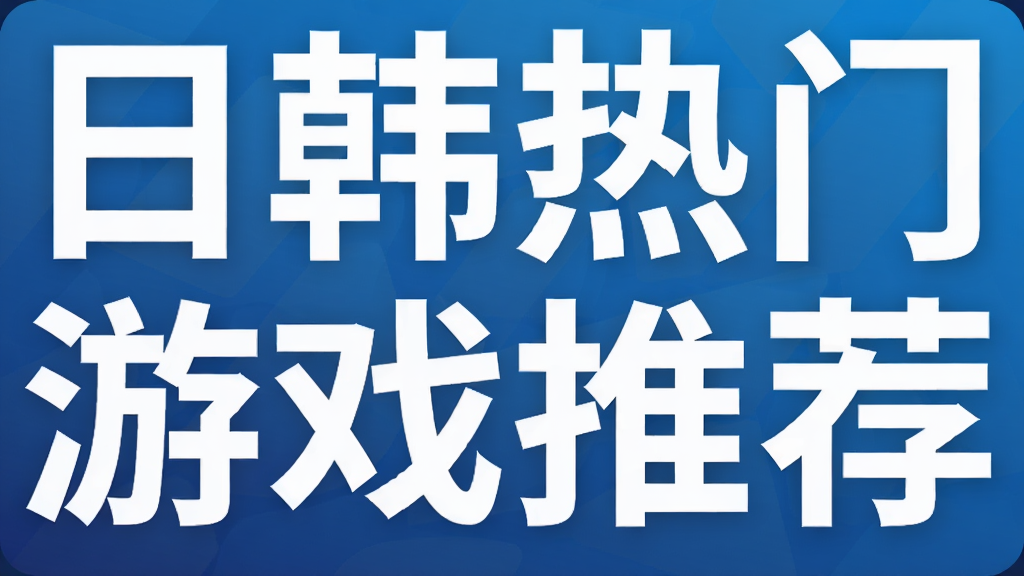 日韩热门游戏推荐