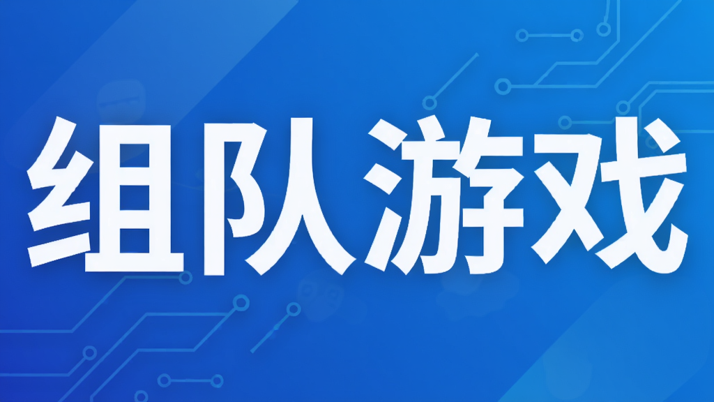 组队游戏