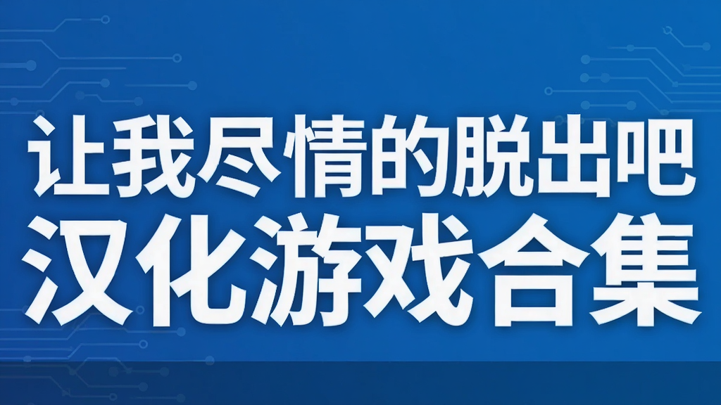 让我尽情的脱出吧汉化游戏合集