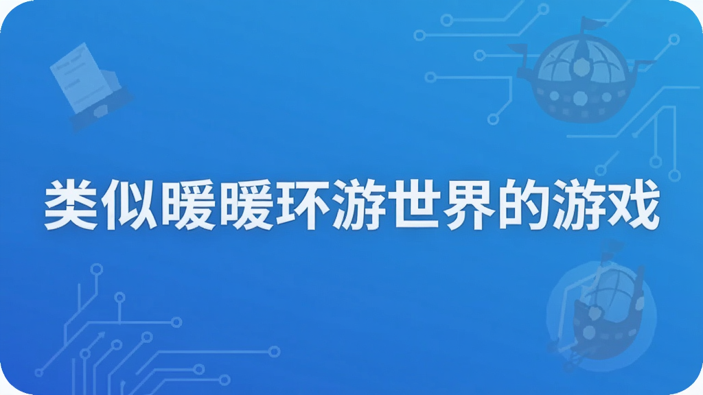 类似暖暖环游世界的游戏