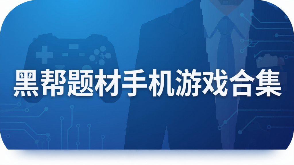 黑帮题材手机游戏合集