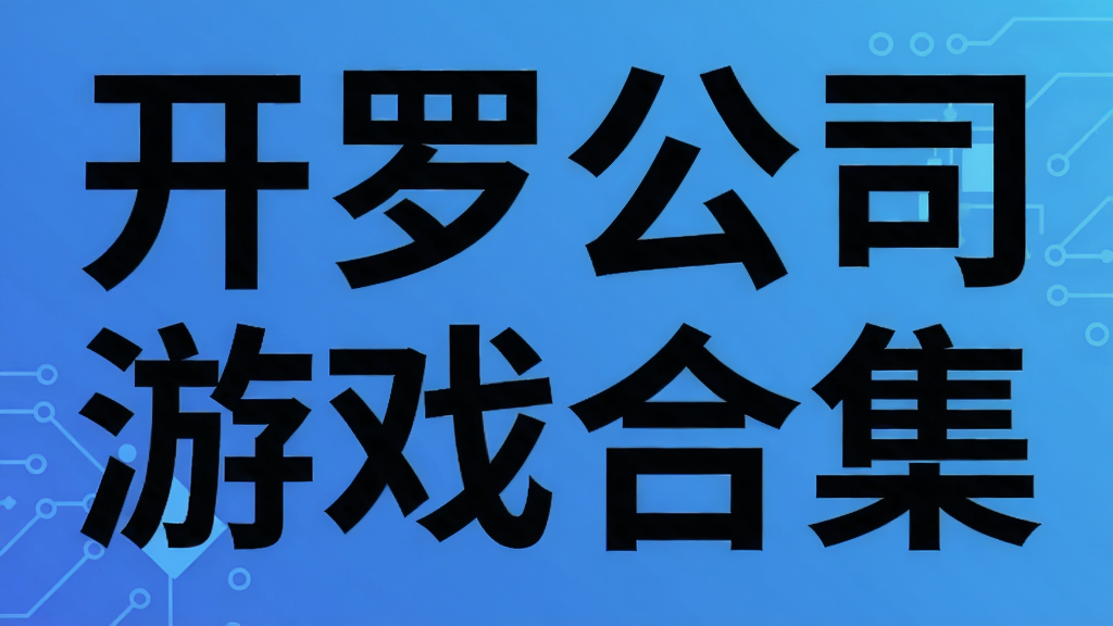 ���޹�˾��Ϸ�ϼ�