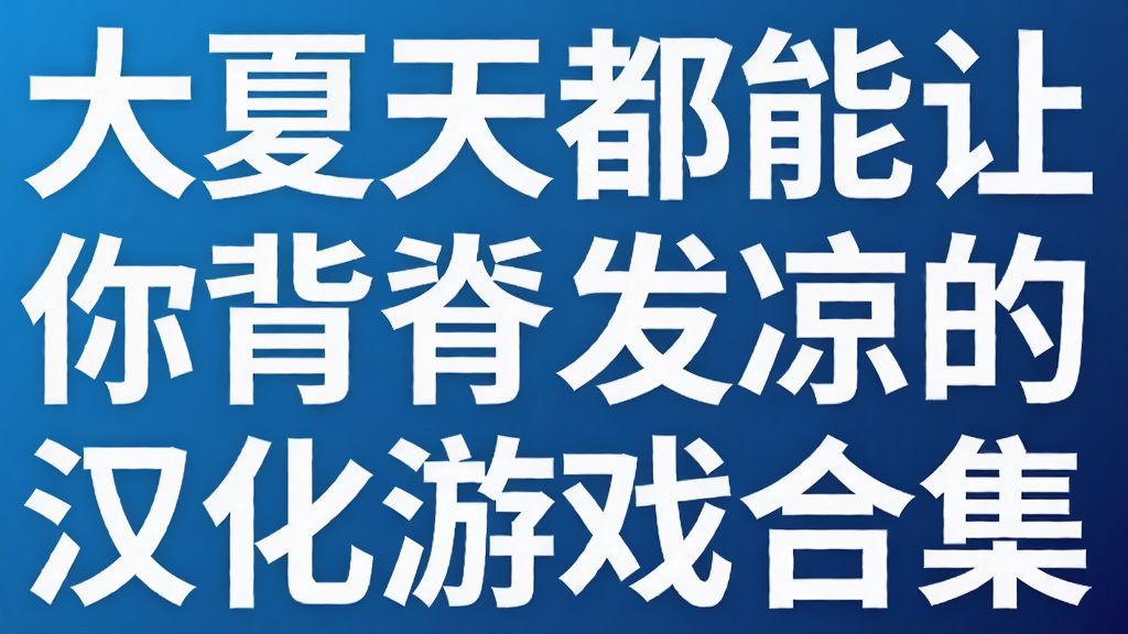 大夏天都能让你背脊发凉的汉化游戏合集