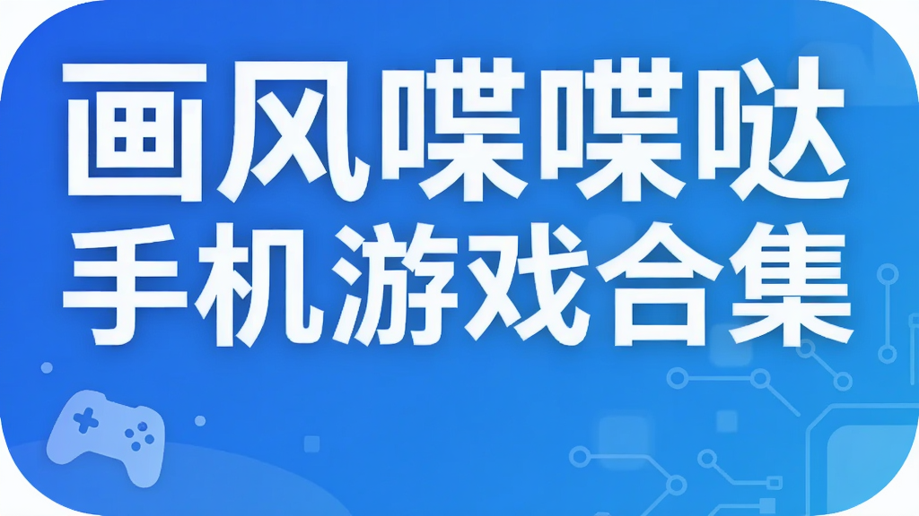 画风喋喋哒手机游戏合集
