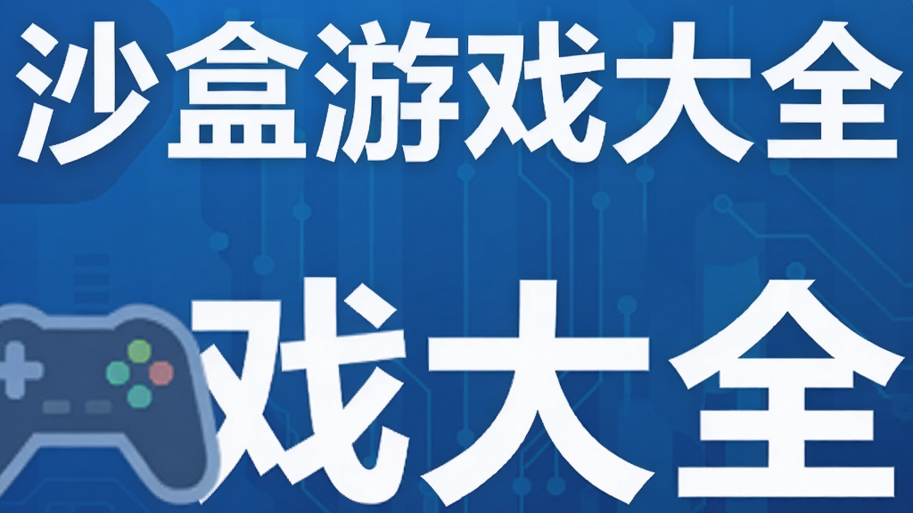 沙盒游戏大全