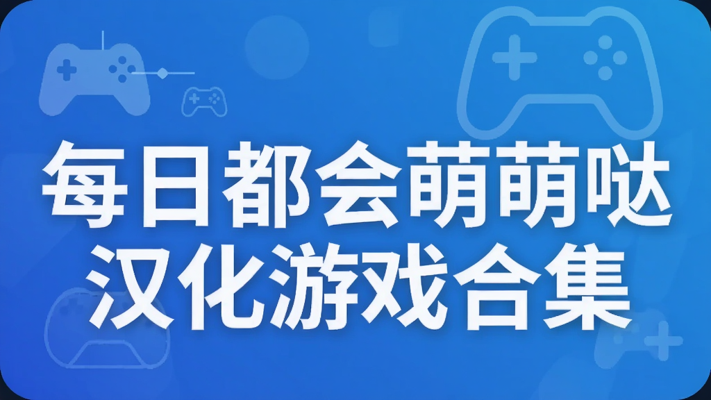 每日都会萌萌哒汉化游戏合集