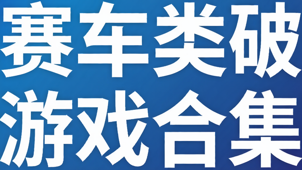 赛车类破解版游戏合集