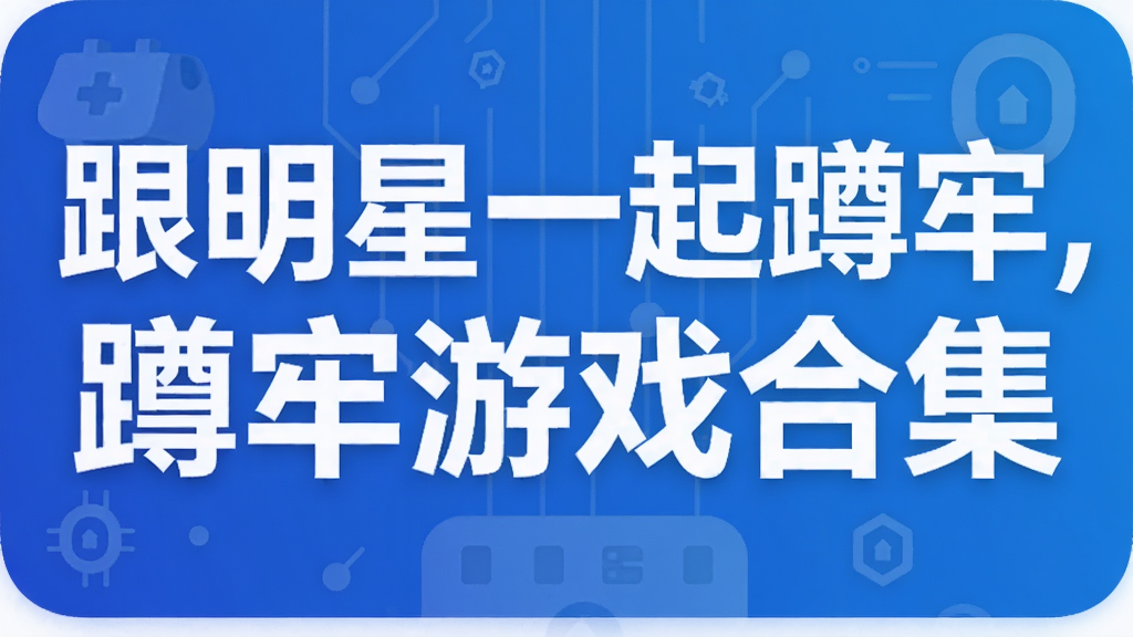 跟明星一起蹲牢,蹲牢游戏合集