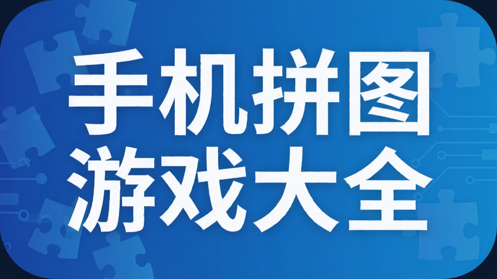 手机拼图游戏大全