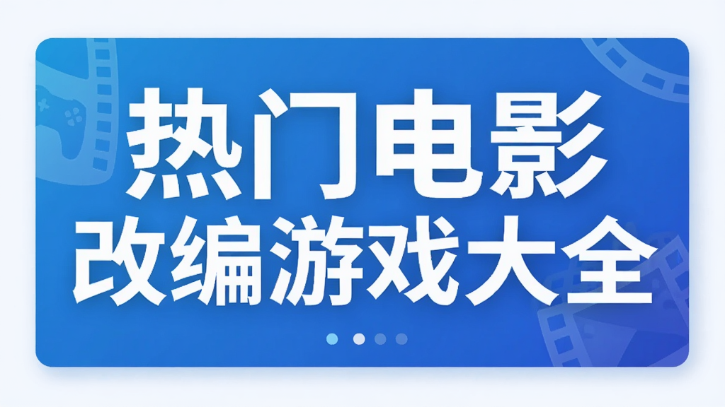 热门电影改编游戏大全
