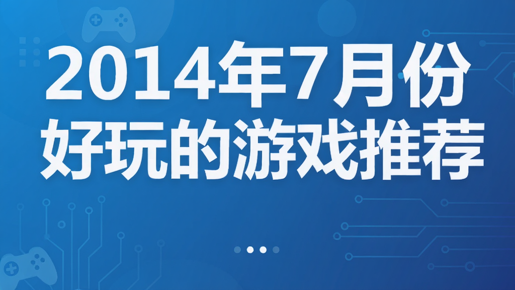 2014年7月份好玩的游戏推荐