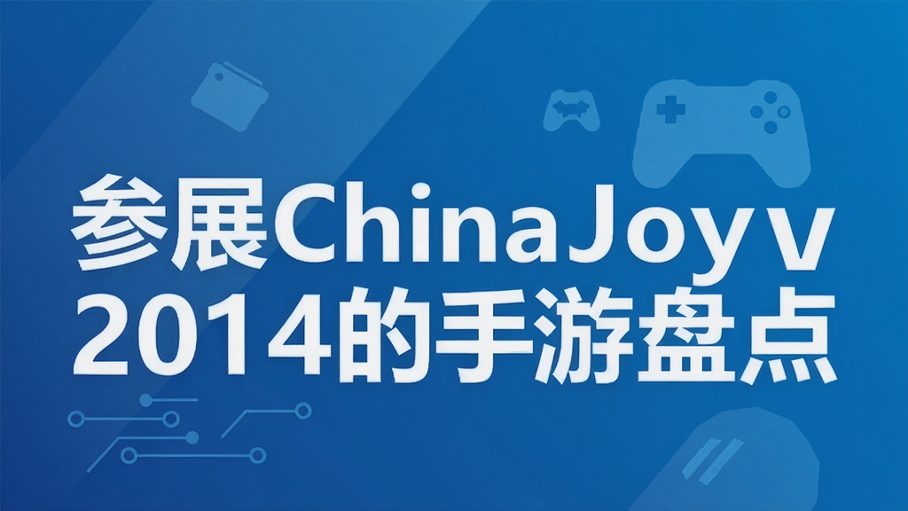 参展ChinaJoy2014的手游盘点