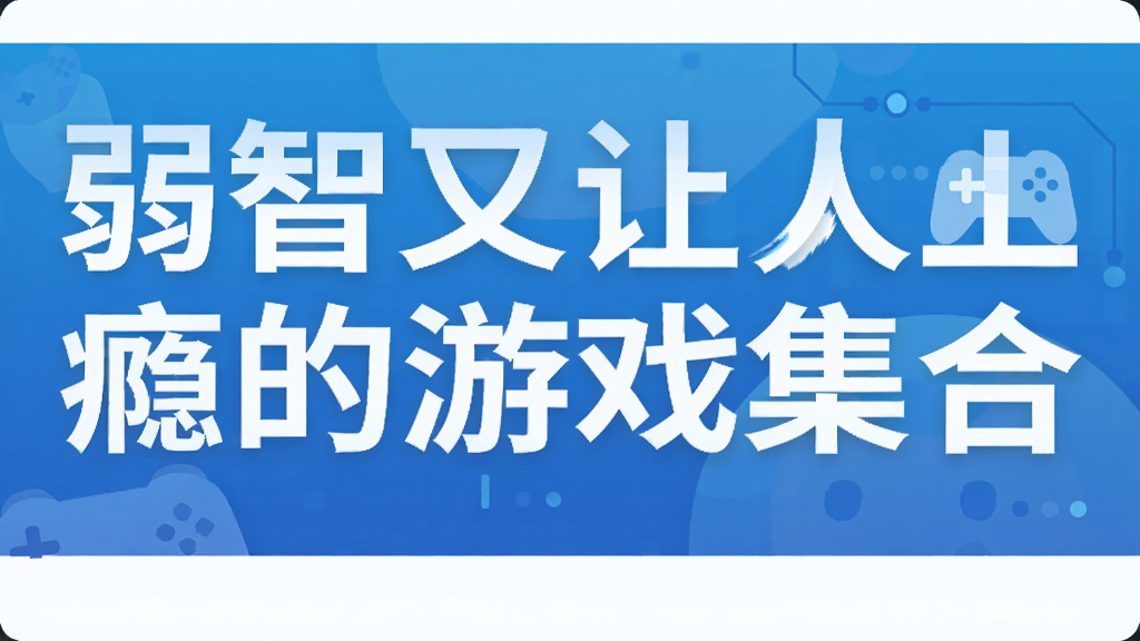 弱智又让人上瘾的游戏集合