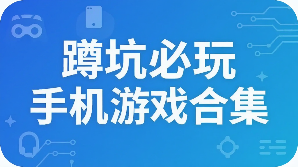 蹲坑必玩手机游戏合集