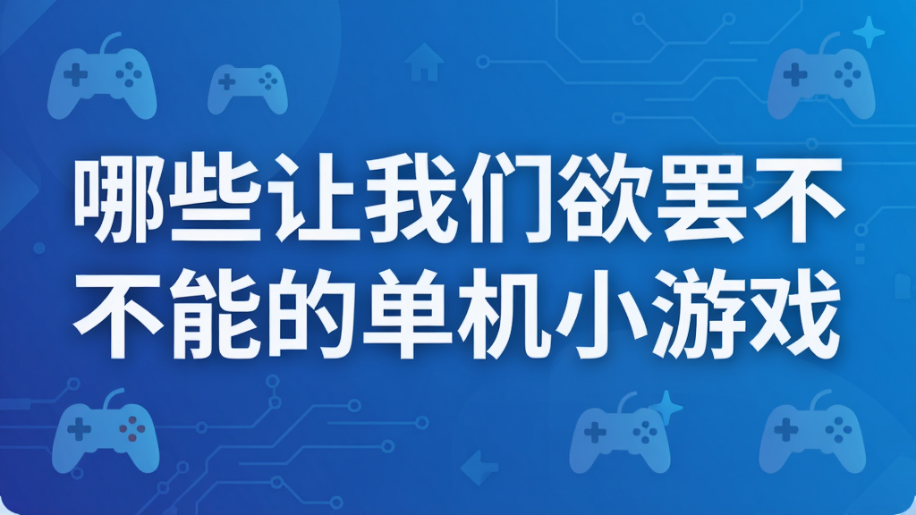 哪些让我们欲罢不能的单机小游戏