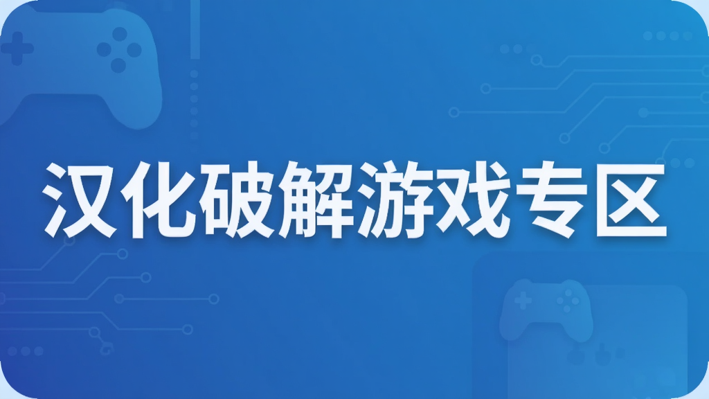 汉化破解游戏专区