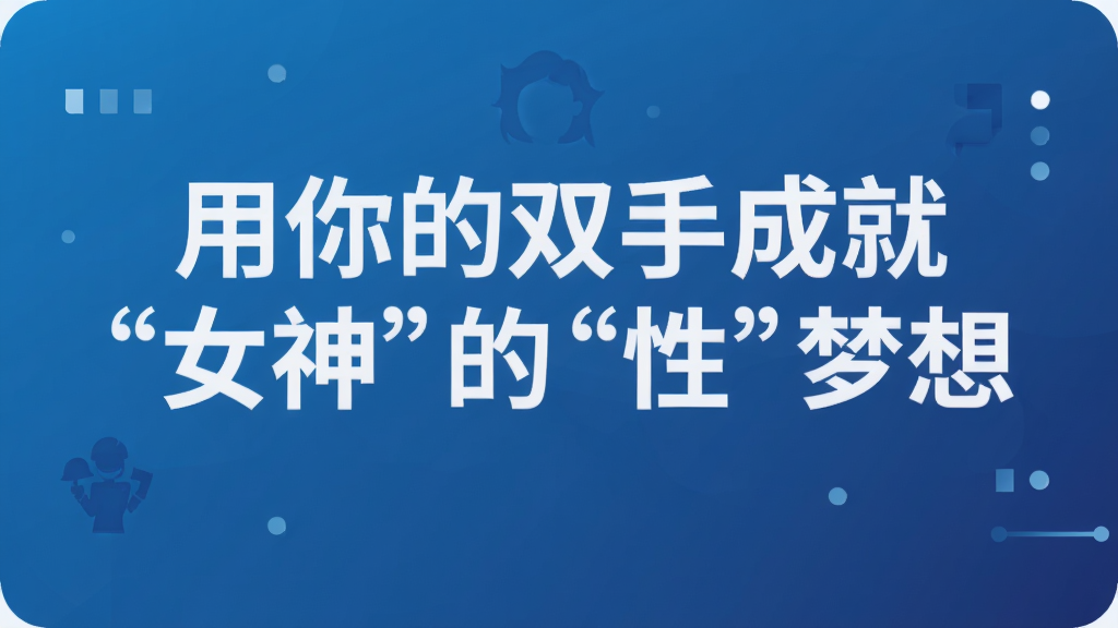 用你的双手成就“女神”的“性”梦想