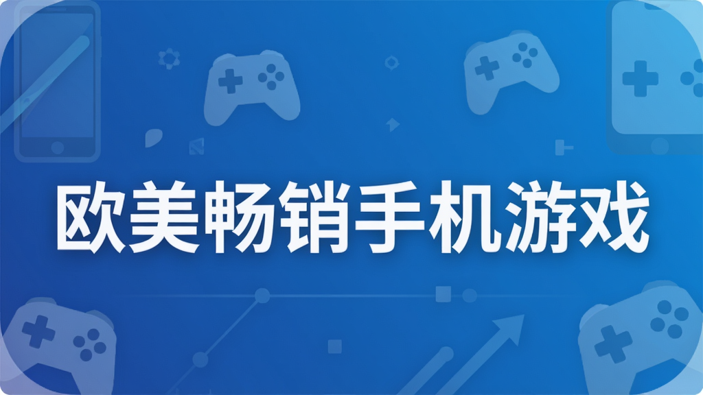 欧美畅销手机游戏