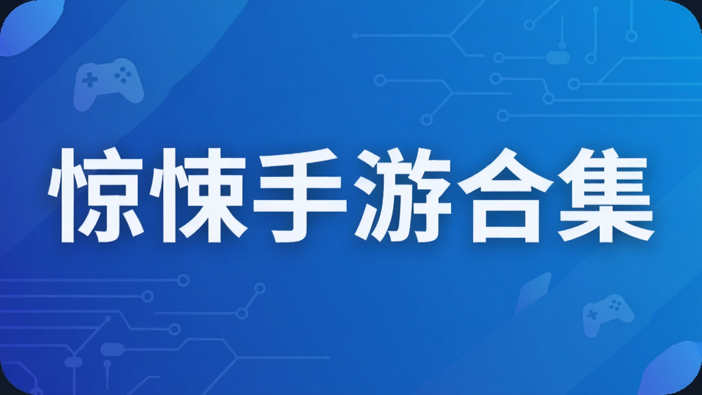 惊悚手游合集