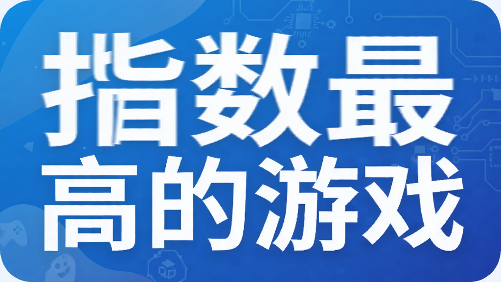 指数最高的游戏