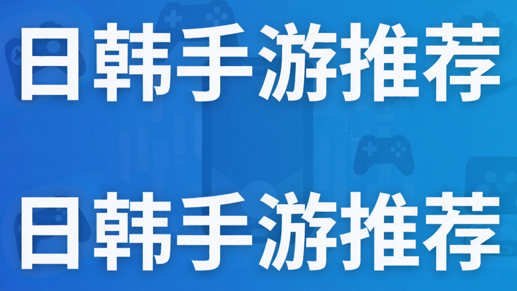 日韩手游推荐