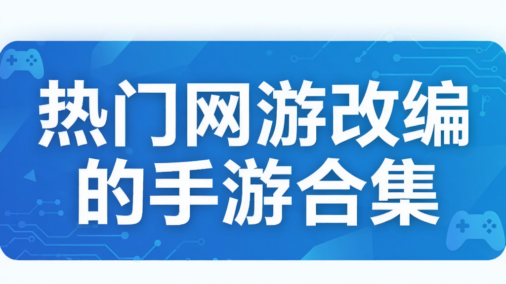 热门网游改编的手游合集