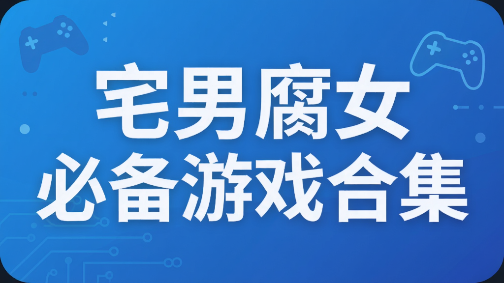 宅男腐女必备游戏合集