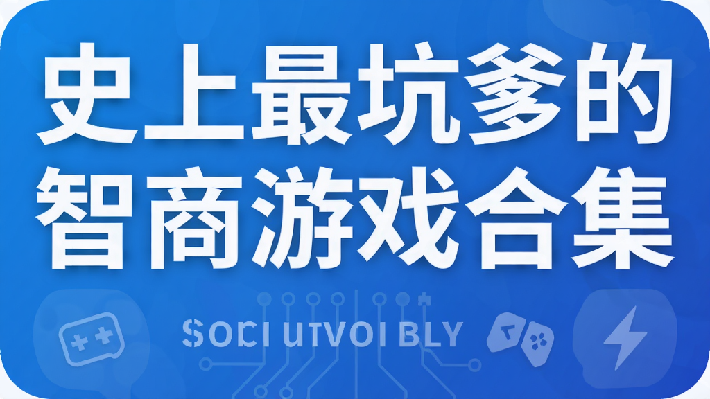 史上最坑爹的智商游戏合集