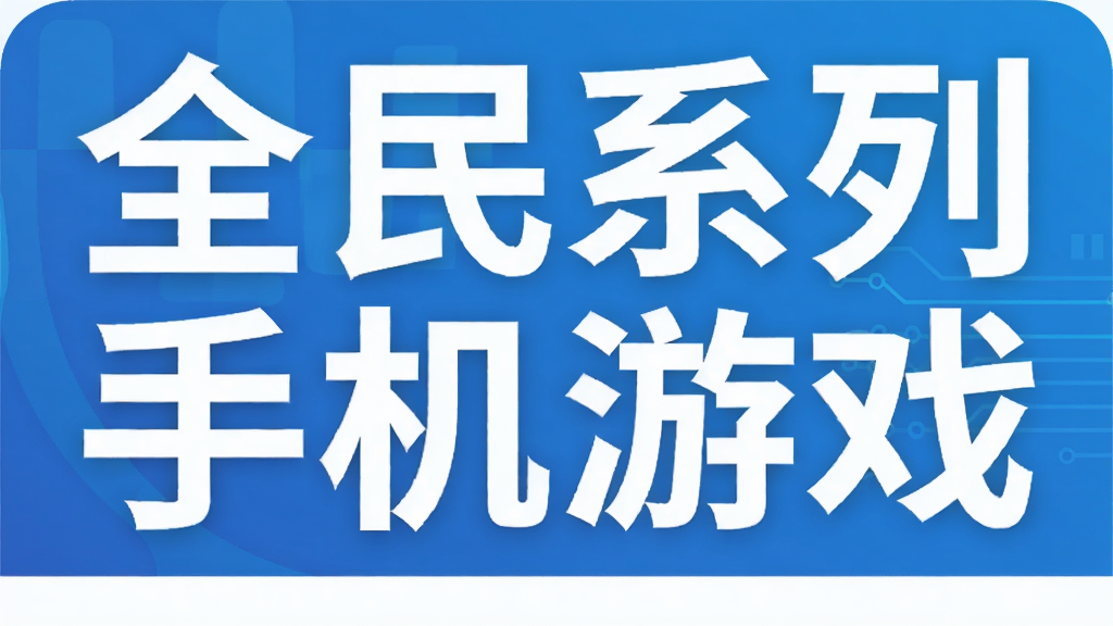 全民系列手机游戏