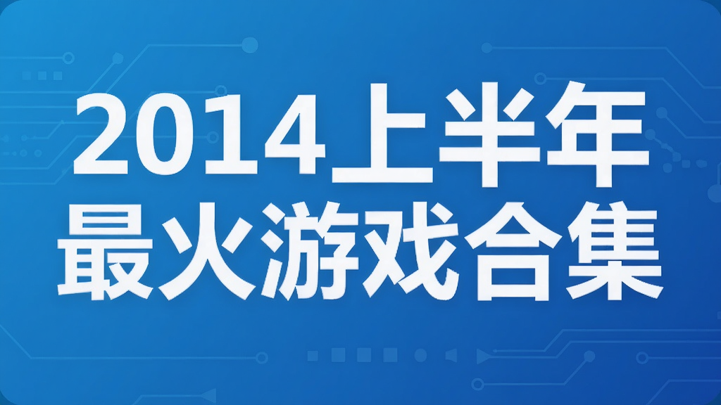 2014上半年最火游戏合集