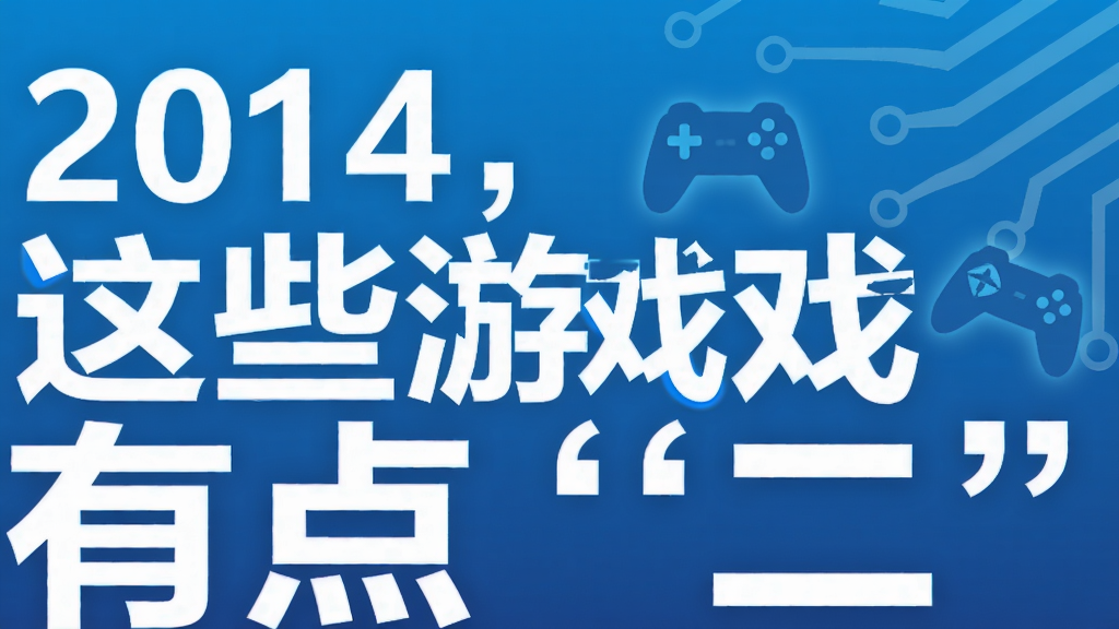 2014,这些游戏有点“二”