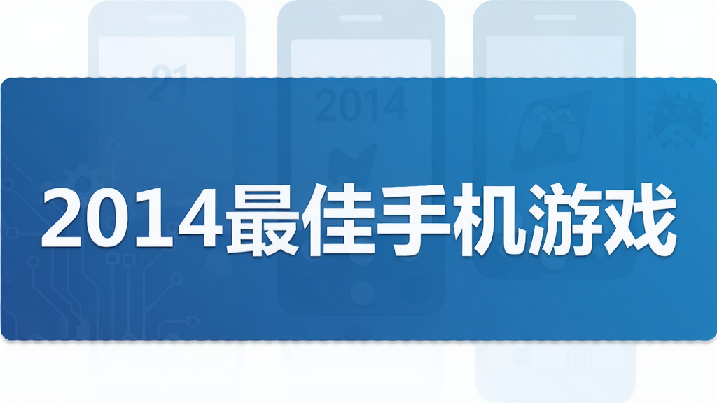 2014最佳手机游戏