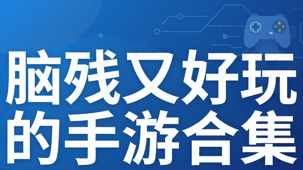 脑残又好玩的手游合集