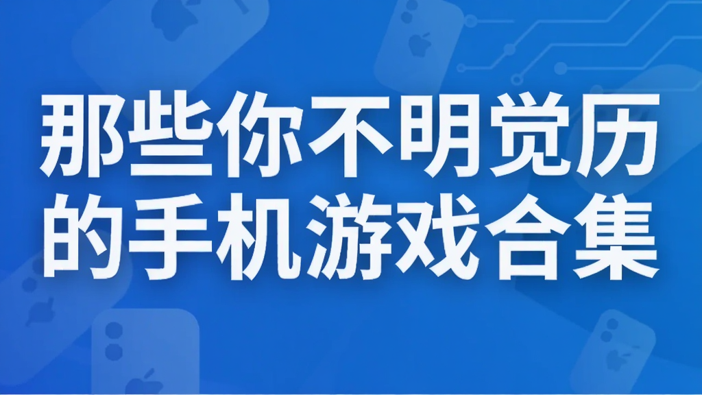 那些你不明觉历的手机游戏合集
