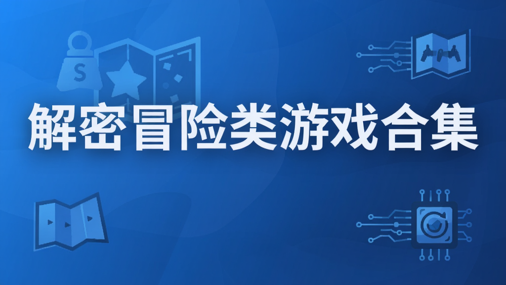 解密冒险类游戏合集