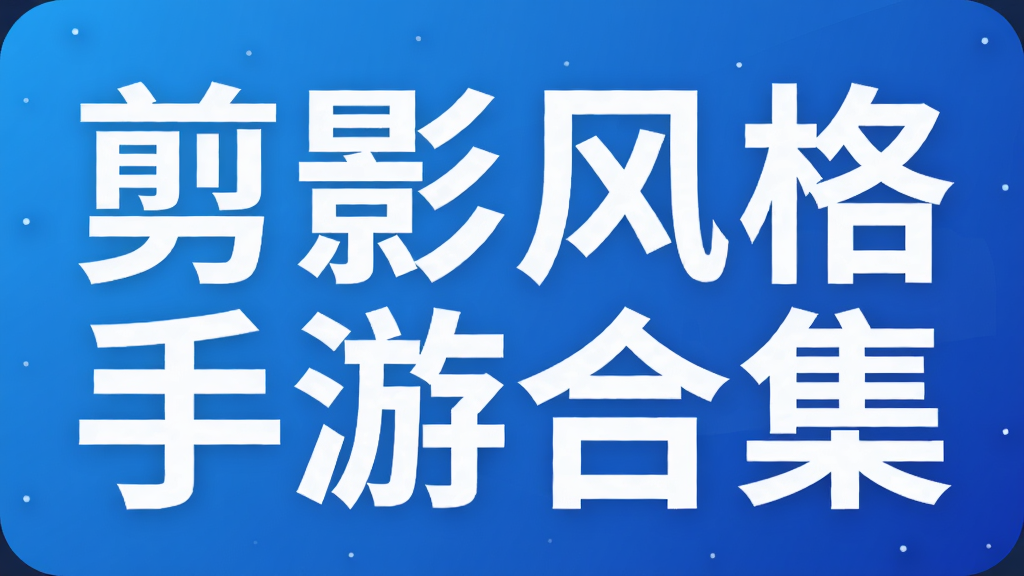 剪影风格手游合集