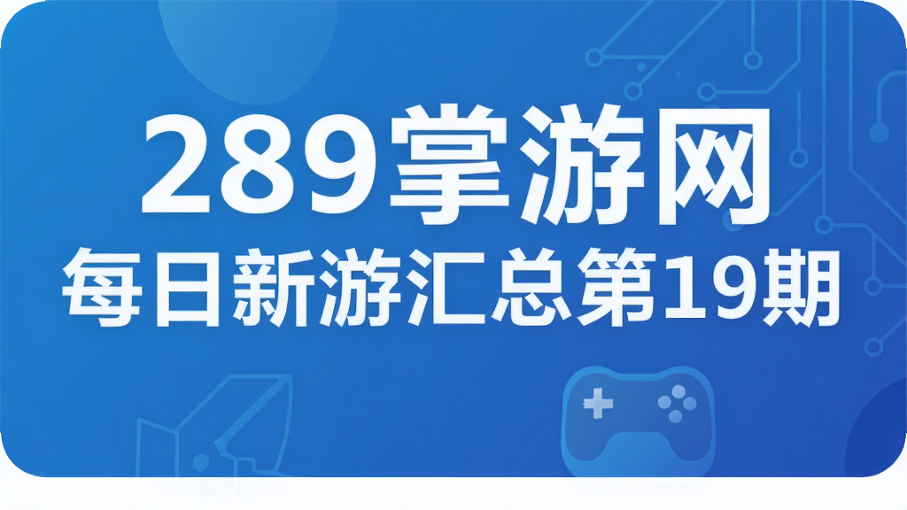 289掌游网每日新游汇总第19期