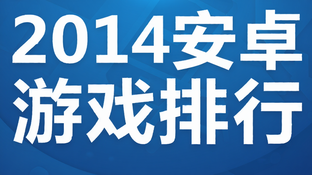 2014安卓游戏排行