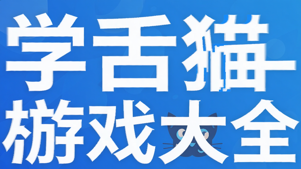 学舌猫手机游戏大全